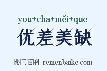 优差美缺是什么意思的图片